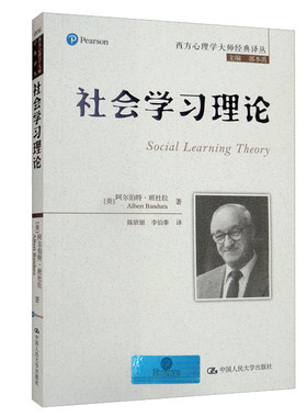 社会学理论 美  阿尔伯·班杜拉 著，郭本禹 编，陈欣银，李伯黍 译 9787300202754 中国大学出版社