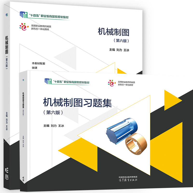 套/单任选】机械制图第六版+机械制图习题集第6版 刘力 王冰 高等教育出版社十四五职业教育国家规划教材