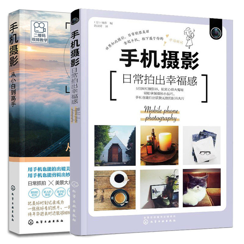 手机摄影 日常拍出幸福感+手机摄影从小白到gao手 2册 手机拍照技巧构图用光技法大全 摄影后期APP应用教程 手机视频拍摄入门教程