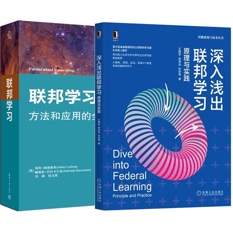 【全2册】联邦学习 方法和应用的全面概述 海科 路德维希+深入浅出联邦学习 原理与实践