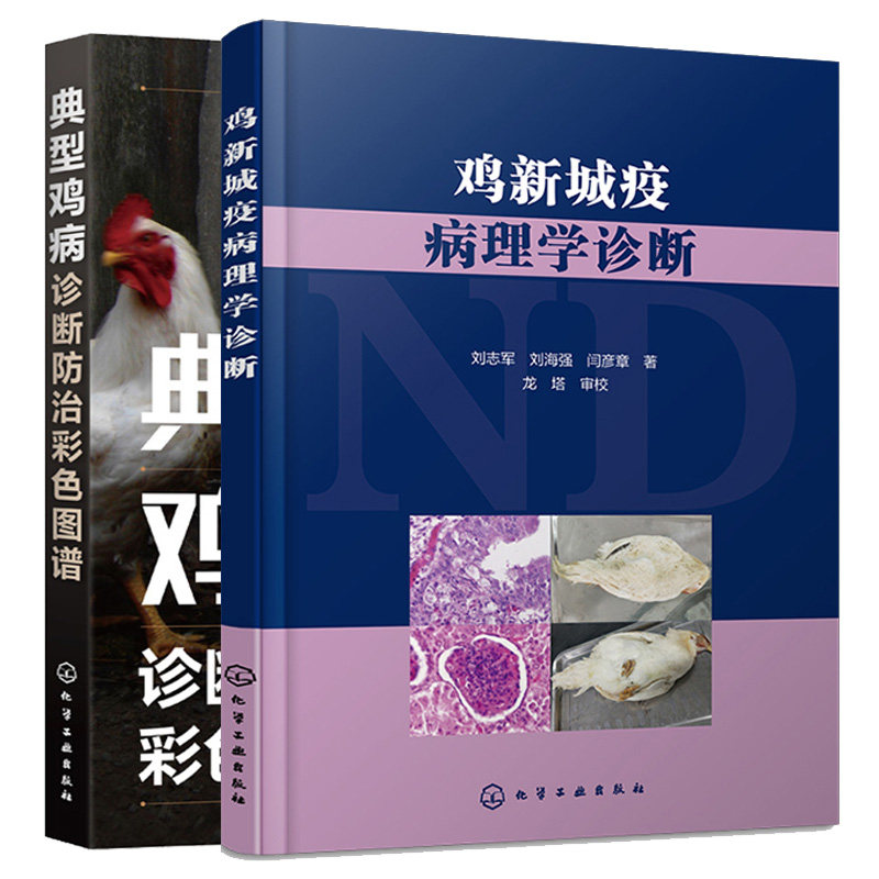 鸡新城疫病理学诊断+典型鸡病诊断治彩色图谱 2本化学工业出版社