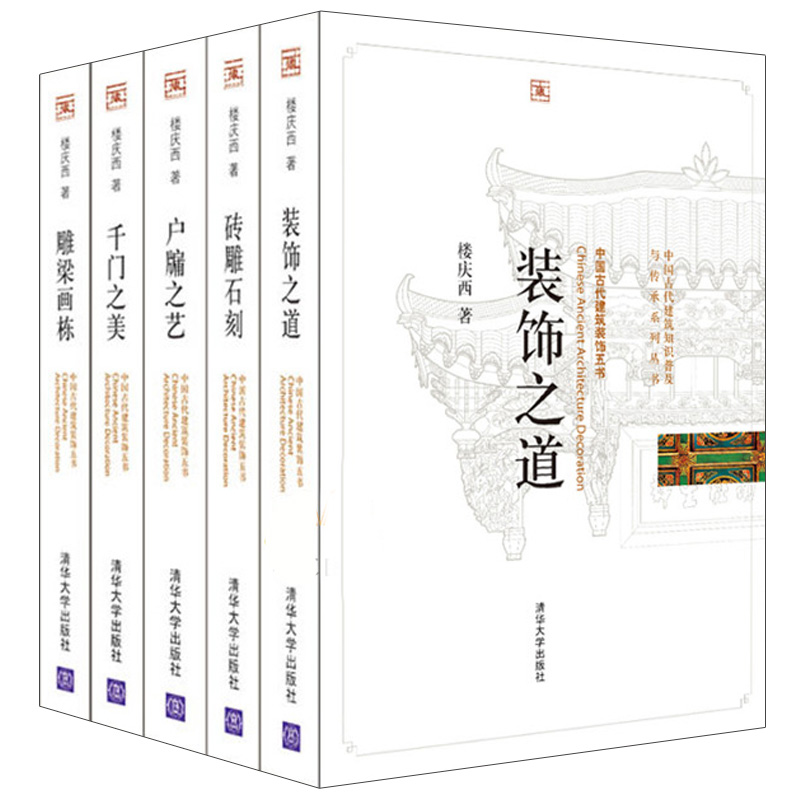 5册 楼庆西 千门之美-中国古代建筑装饰五书+雕梁画栋+户牖之艺+砖雕石刻+装饰之道 建筑设计师书籍 园林艺术 木结构 传统图案纹样怎么看?