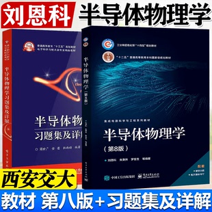 半导体物理学 第八8版+习题集及详解 第七版 2册 高等院校电子科学与技术微电子科学与工程等专业本科生学习参考书考研复习参考书