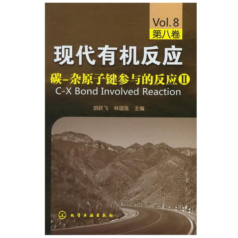 现代有机反应 碳 杂原子键参与的反应Ⅱ 第八卷 胡跃飞 编 有机化学及相关专业的本科研究生及相关工作人员学习参考书