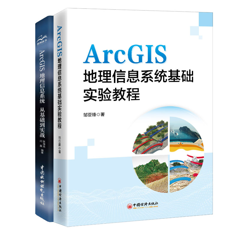 ArcGIS地理信息系统基础实验教程+ArcGIS地理信息系统从基础到实战书籍