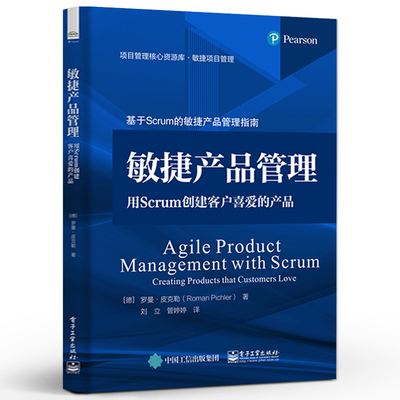 敏捷产品管理：用Scrum创建客户喜爱的产品 基于Scrum的敏捷产品管理指南 罗曼·皮克勒 9787121463051 电子工业出版社