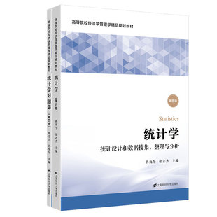 附带题册 张允午 社 统计学 张志杰 整理与分析 统计设计和数据搜集 第版 上海财经大学出版 9787564239435
