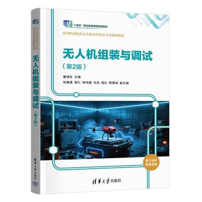 无人机组装与调试 第二版 鲁储生 张富建 清华大学出版社9787302693741