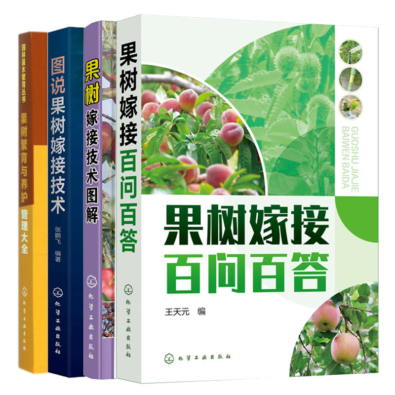正版 果树嫁接百问百答 图说果树嫁接技术 果树嫁接技术图解 果树繁育