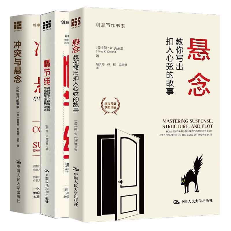 情节线:通过悬念 故事策略与结构吸引你的读者+悬念:教你写出扣人心弦的故事+冲突与悬念:小说创作的要素 3本大学出版社