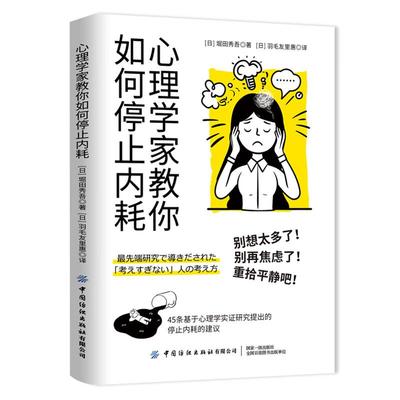 心理学家教你如何停止内耗 堀田秀吾 中国纺织出版社9787522925257