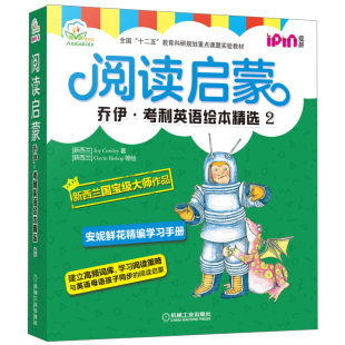 安妮花 阅读启蒙 乔伊 考利英语绘本精选 2 幼儿启蒙教材Joy Cowley 爱拼 3至8岁儿童 高频词分层学习 机械工业出版社