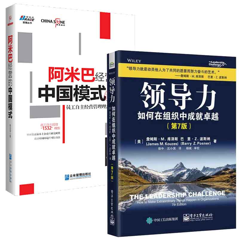 领导力如何在组织中成就越第7版第七版詹姆斯库泽斯+阿米巴经营的中国模式员工自主经营管理理念与方法 2本图书籍