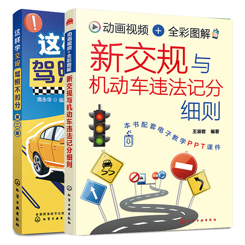 2023考驾照书籍2册 动画视频+全彩图解 新交规与机动车违法记分细则+这样学交规 驾照不扣分第二版 驾考新规则驾驶证考试复习大全