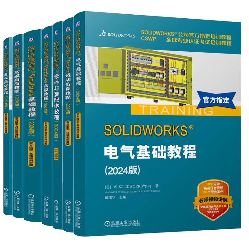 【全7册】2024版SOLIDWORKS电气基础+高级教程+高级曲面教程+Simulation基础+高级教程+零件与装配体教程+Motion运动教程2024