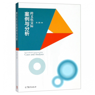 跨文化交际案例与分析 跨文化交际心理 态度 语言交际人际交往 提升跨文化能力 汉语教学 汉语教学管理案例理论 外派教师参考书籍