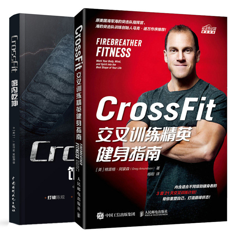 CrossFit交叉训练健身指南+CrossFit 馆内乾坤 身体训练动作心理锻炼精神修炼方法技巧健身肌肉训练无器械健身运动书