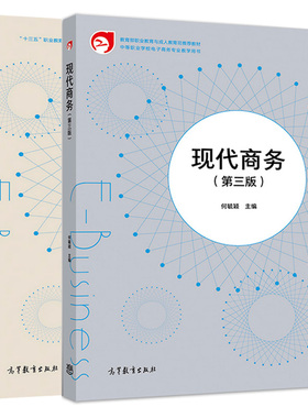 现代商务 第三版+学习指导与练习 第3版 何毓颖 高等教育出版社 现代商务活动的全过程详解 中等职业学校电子商务专业教学用书