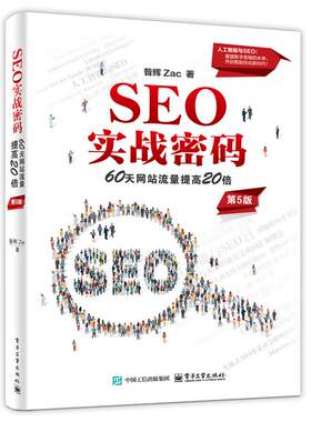 SEO实战密码 60天网站流量提高20倍 第5版 昝辉 Zac 电子工业出版社9787121496837预售