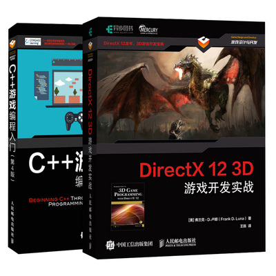 DirectX 12 3D 游戏开发实战+C++游戏编程入门 第4版 共2本 游戏设计编程开发指南 3D渲染绘制调色 游戏设计与开发图书