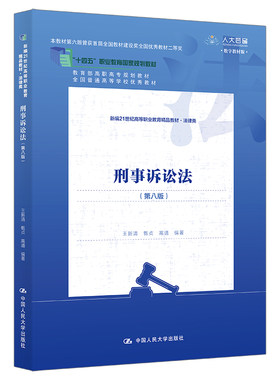 刑事诉讼法 第八版 王新清 甄贞 高通 中国大学出版社 9787300327792 预售