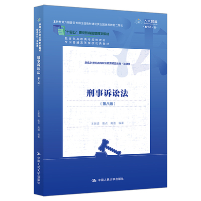 刑事诉讼法 第八版 王新清 甄贞 高通 中国大学出版社 9787300327792 预售