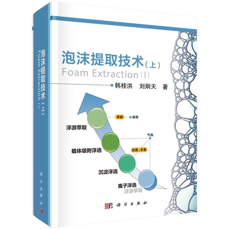泡沫提取技术 上 韩桂洪 刘炯天 9787030741578  科学出版社