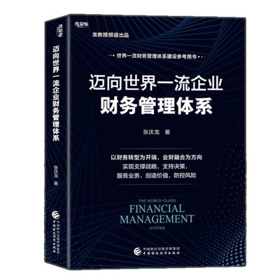 迈向一流企业财务管理体系 张庆龙 中国财政经济出版社 9787522326153