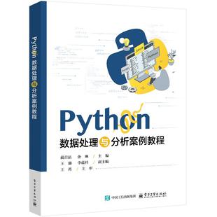 Python数据处理与分析案例教程 蔺晶 电子工业出版社9787121500749