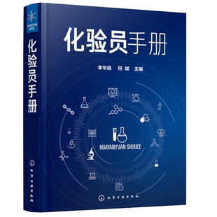 化验员手册 李华昌 符斌主编 化验员知识与技能化验员读本化学分析仪器分析化工化验员操作技能培训教材 实用简明化验员工具书