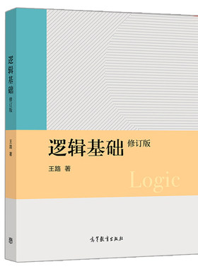 逻辑基础 修订版 王路 9787040515725 高等教育出版社 大学教材 逻辑基础图书籍