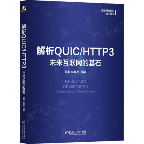 解析QUIC HTTP3  未来互联网的基石 刘准 陈军 机械工业出版社9787111759287