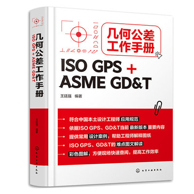 几何公差工作手册 ISO GPS+ASME GD&T 王廷强 ISO GPS几何公差基本原则 铸件GPS公差控制 机械设计工程师质量工程师工艺工程师参考