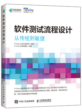 软件测试流程设计 从传统到敏捷 51Testing教研团队 著 软件测试计划系统方案编写方式系统测试用例设计思路 软件测试零基础教程书