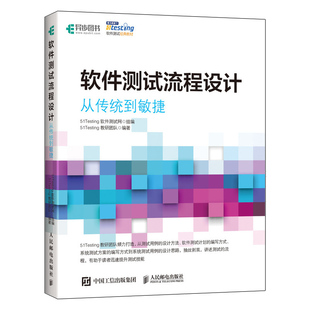 软件测试流程设计 从传统到敏捷 51Testing教研团队 著 软件测试计划系统方案编写方式系统测试用例设计思路 软件测试零基础教程书