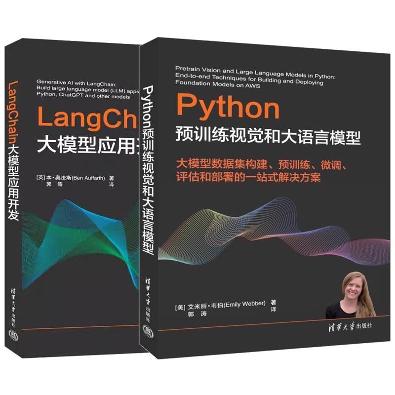 【全2册】Python预训练视觉和大语言模型+LangChain大模型应用开发书籍