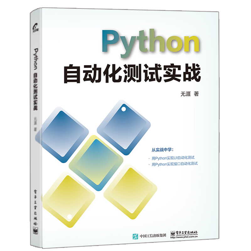 Python自动化测试实战 Python语言selenium框架 UI自动化测试 UI自动化测试框架接口自动化测试 Python自动化测试图书籍-封面