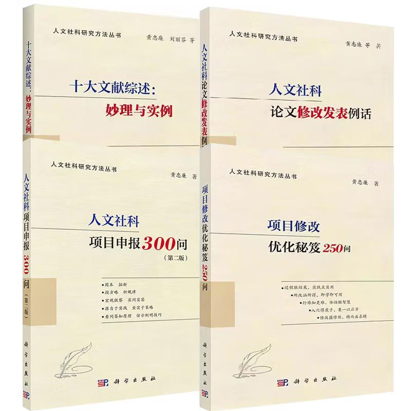 【全4册】十大文献综述：妙理与实例+人文社科论文修GAI发表例话+项目修改化秘笈250问+人文社科项目申报300问 科学出版社