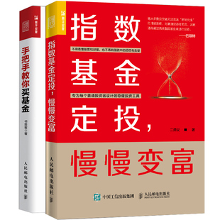 指数基金定投 慢慢变富+手把手教你买基金 基金投资指南 手把手教你做定投 投资策略书 指数基金理财参考书 投资理财书籍