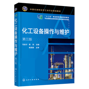 化工设备操作与维护 第三版3版 马金才 化工设备力学基础 化工设备 化工机械 化工设备操作与维护化工类专业应用书 9787122392749