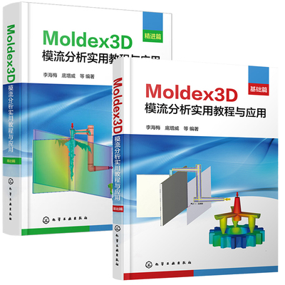 Moldex3D模流分析实用教程与应用 基础篇+精进篇 李海梅 底增威 等  2本 化学工业出版社