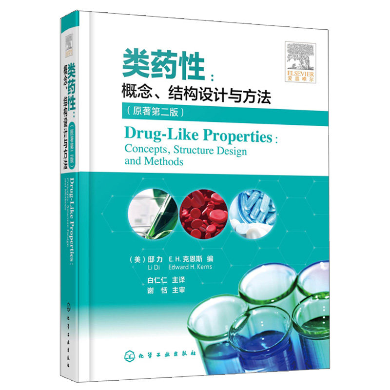 类药性 概念 结构设计与方法 原著第二版 类药性基础理论 临床试验新药研发 创新药 药学研究应用技术书 化工社9787122390202