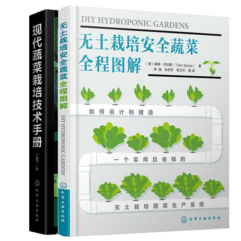 无土栽培安全蔬菜全程图解+现代蔬菜栽培技术手册 图解蔬菜园艺无土栽培技术 有机蔬菜种植技术家庭小菜园 无土栽培园艺农业种植书