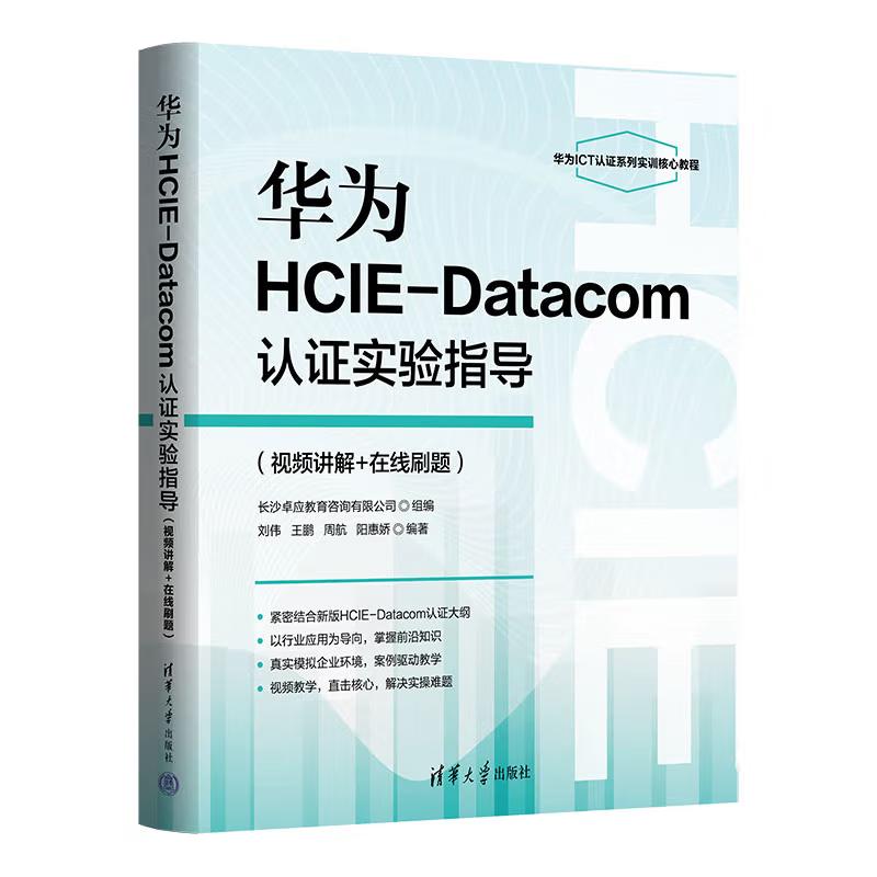 华为HCIE-Datacom认证实验指导（视频讲解+在线刷题）清华大学出版社9787302676041