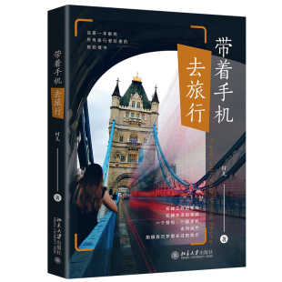 让照片瞬间变好看 书 人像 建筑 纪实手机摄影 静物 著 风光 以手机影像打造个人 带着手机去旅行 旅拍创作思维技法 村儿