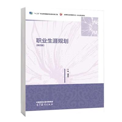 职业生涯规划 第四版 曹鸣岐 高等教育出版社9787040612219预售