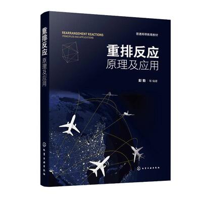 重排反应 原理及应用 彭勃 等 化学工业出版社9787122486578