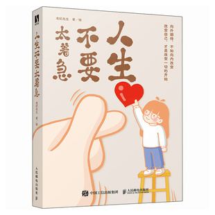 人生不要太着急 老纪先生 邮电出版社9787115650559