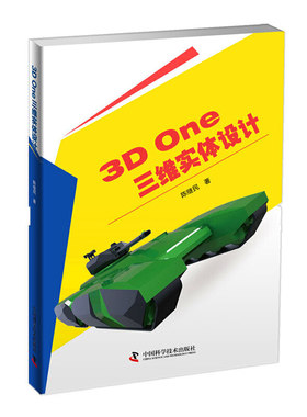 3D One三维实体设计 陈继民 9787504670472科学技术出版社  青少年学习3D打印设计的入门好帮手书籍