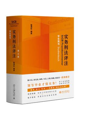 实务刑法评注 第三版 学生用书 喻海松  北京大学出版社9787301367896